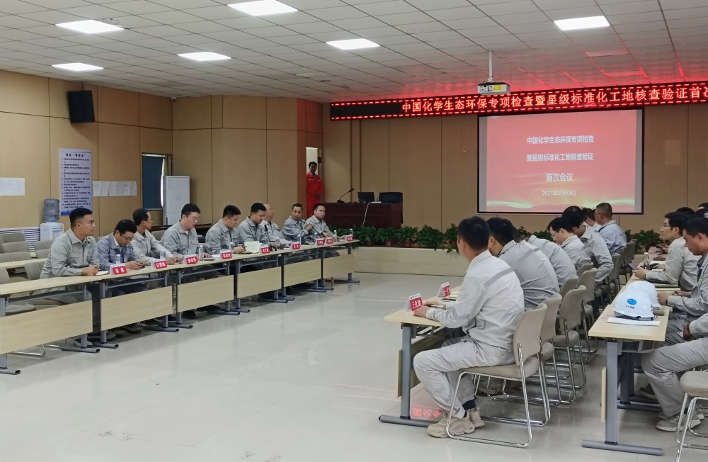 中国化学在华陆公司中煤项目召开生态环保专项检查暨星级标准化工地建设核查验证首次会.jpg