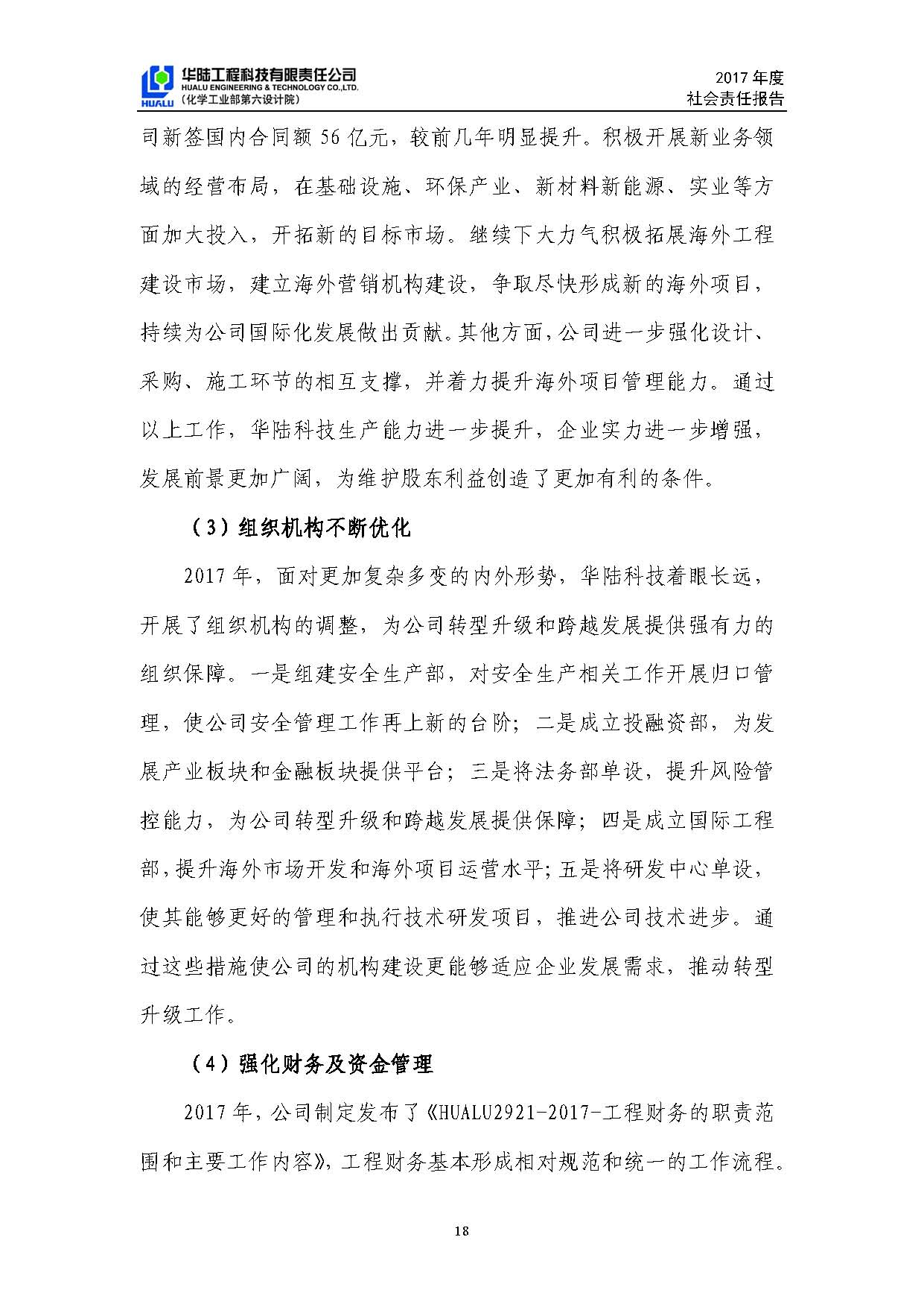 华陆工程科技有限责任公司2017年社会责任报告_页面_19.jpg
