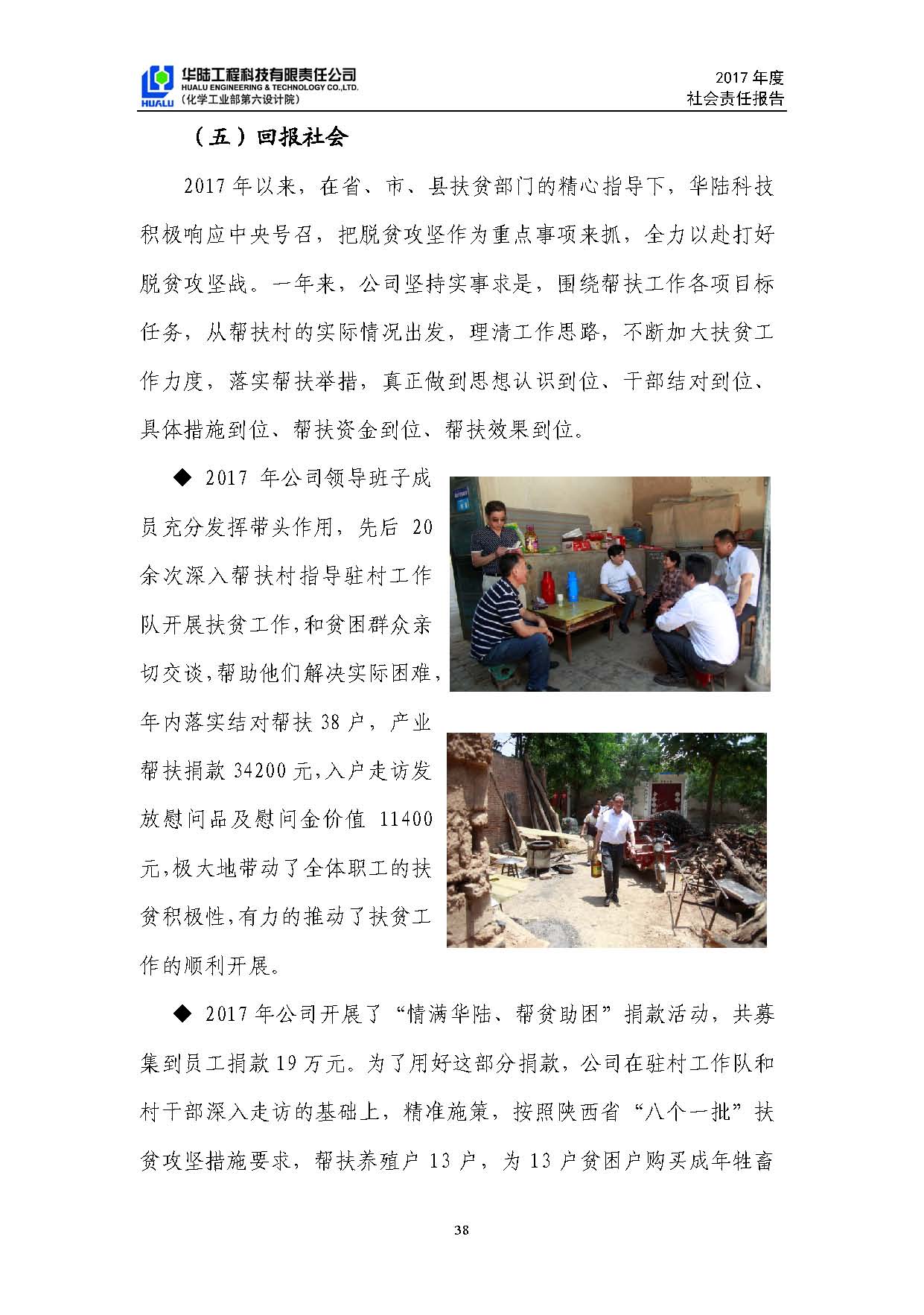 华陆工程科技有限责任公司2017年社会责任报告_页面_39.jpg