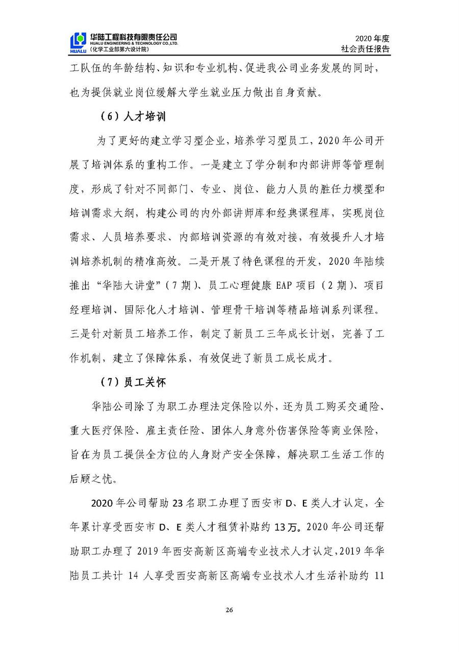 华陆工程科技有限责任公司2020年社会责任报告（终稿）_页面_27.jpg