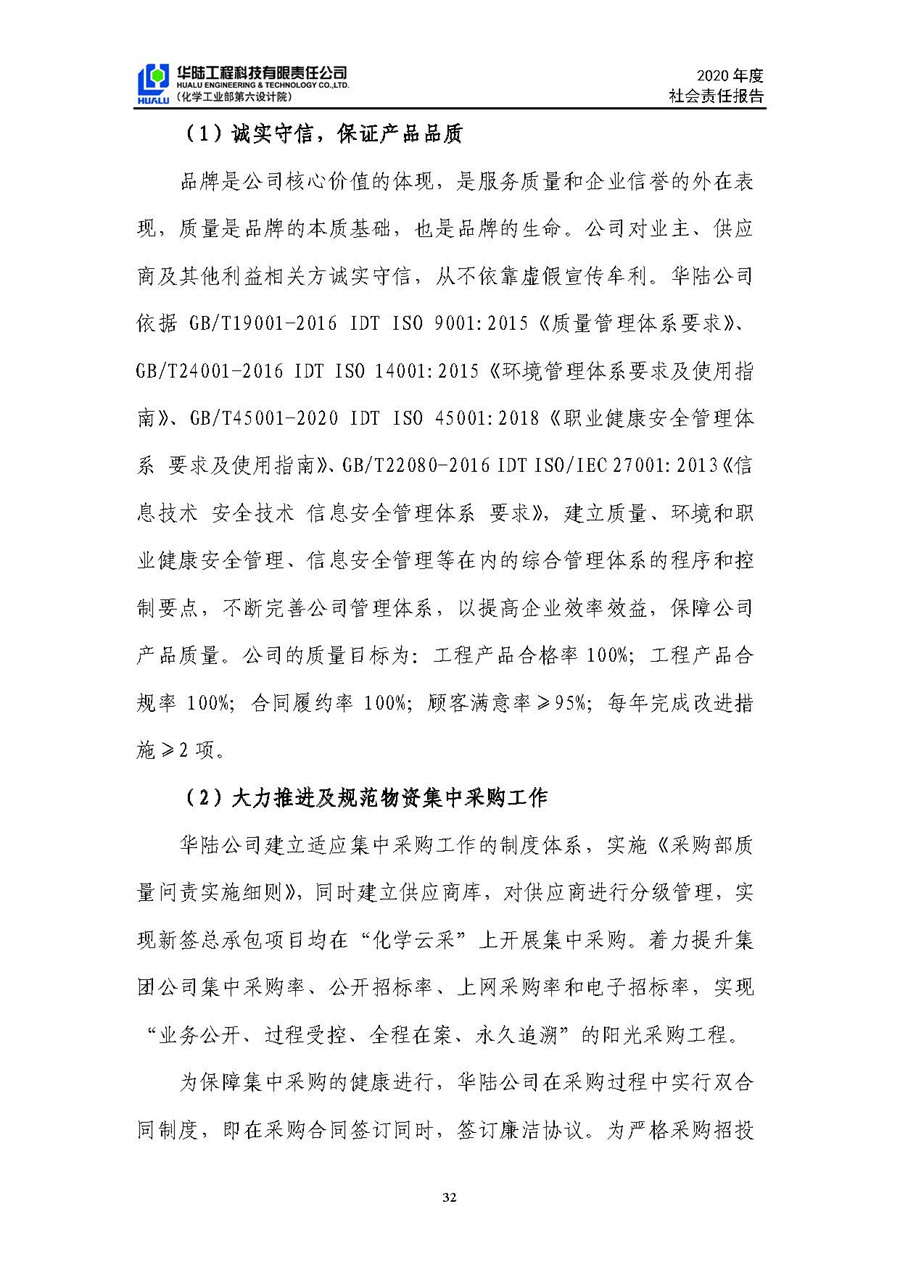 华陆工程科技有限责任公司2020年社会责任报告（终稿）_页面_33.jpg