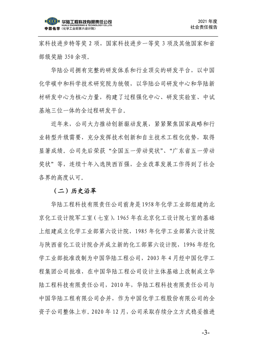 华陆工程科技有限责任公司2021年社会责任报告_05.jpg