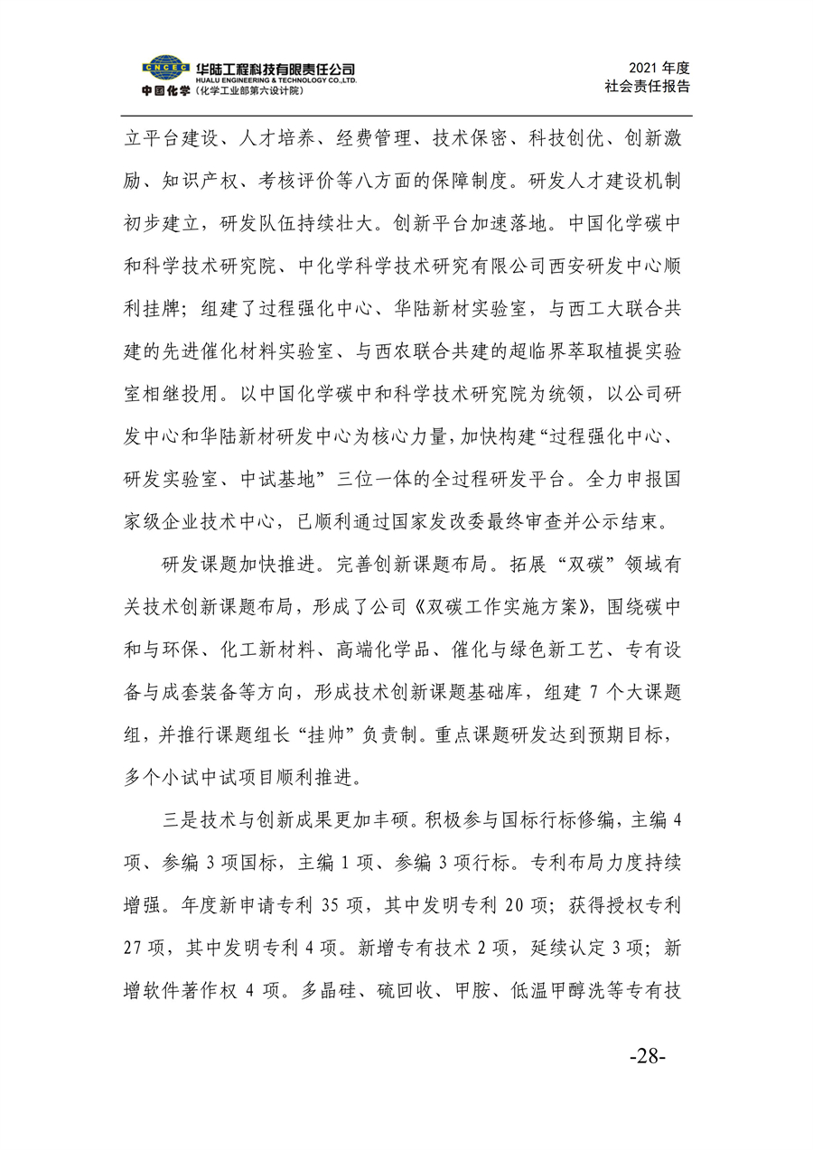 华陆工程科技有限责任公司2021年社会责任报告_30.jpg